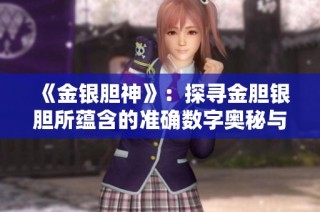 《金银胆神》：探寻金胆银胆所蕴含的准确数字奥秘与神秘力量