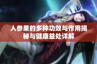 人参果的多种功效与作用揭秘与健康益处详解