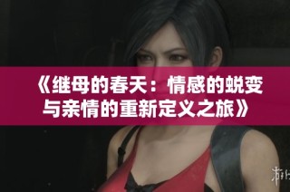 《继母的春天：情感的蜕变与亲情的重新定义之旅》