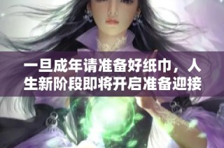 一旦成年请准备好纸巾，人生新阶段即将开启准备迎接变化