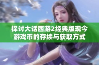探讨大话西游2经典版现今游戏币的存续与获取方式