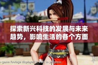 探索新兴科技的发展与未来趋势，影响生活的各个方面
