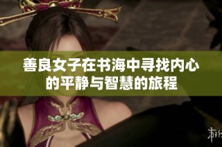 善良女子在书海中寻找内心的平静与智慧的旅程
