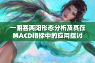一阴吞两阳形态分析及其在MACD指标中的应用探讨