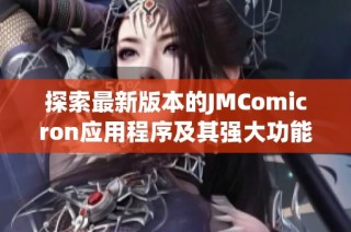 探索最新版本的JMComicron应用程序及其强大功能解析