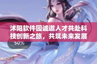 沭阳软件园诚邀人才共赴科技创新之旅，共筑未来发展新高地