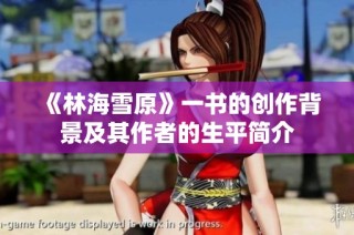 《林海雪原》一书的创作背景及其作者的生平简介
