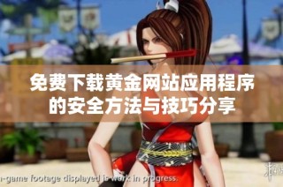 免费下载黄金网站应用程序的安全方法与技巧分享
