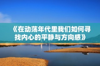 《在动荡年代里我们如何寻找内心的平静与方向感》