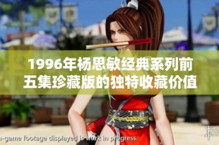 1996年杨思敏经典系列前五集珍藏版的独特收藏价值解析