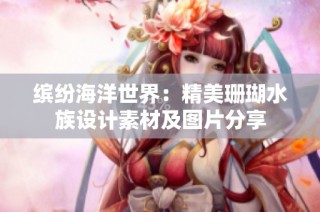 缤纷海洋世界：精美珊瑚水族设计素材及图片分享