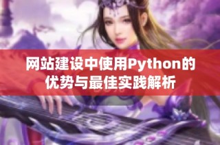 网站建设中使用Python的优势与最佳实践解析
