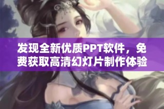 发现全新优质PPT软件，免费获取高清幻灯片制作体验