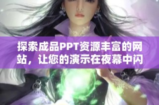 探索成品PPT资源丰富的网站，让您的演示在夜幕中闪耀光彩