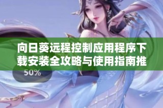 向日葵远程控制应用程序下载安装全攻略与使用指南推荐