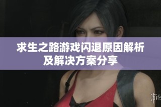 求生之路游戏闪退原因解析及解决方案分享