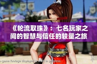 《轮流取珠》：七名玩家之间的智慧与信任的较量之旅