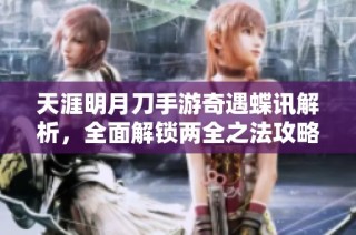 天涯明月刀手游奇遇蝶讯解析，全面解锁两全之法攻略分享