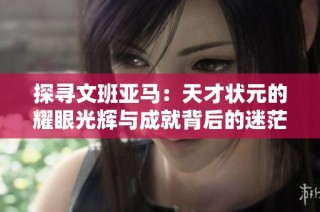 探寻文班亚马：天才状元的耀眼光辉与成就背后的迷茫