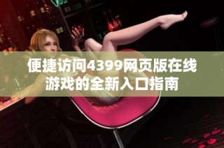 便捷访问4399网页版在线游戏的全新入口指南