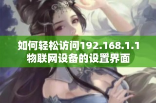 如何轻松访问192.168.1.1物联网设备的设置界面