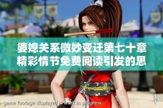 婆媳关系微妙变迁第七十章精彩情节免费阅读引发的思考与感悟