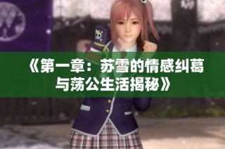 《第一章：苏雪的情感纠葛与荡公生活揭秘》