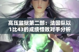 高压监狱第二部：法国队以1比43的成绩惜败对手分析