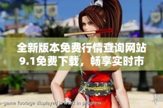 全新版本免费行情查询网站9.1免费下载，畅享实时市场动态