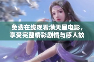 免费在线观看满天星电影，享受完整精彩剧情与感人故事体验