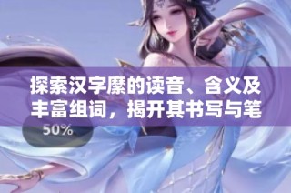 探索汉字縻的读音、含义及丰富组词，揭开其书写与笔顺之秘