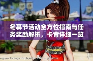 冬幕节活动全方位指南与任务奖励解析，卡背详细一览