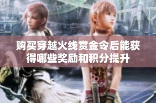 购买穿越火线赏金令后能获得哪些奖励和积分提升