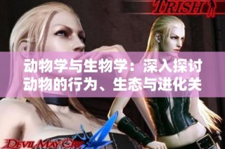 动物学与生物学：深入探讨动物的行为、生态与进化关系研究