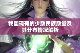 我国现有的少数民族数量及其分布情况解析