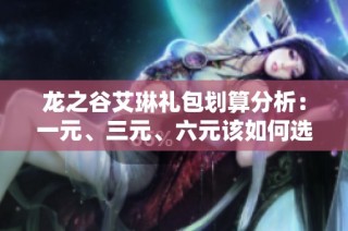 龙之谷艾琳礼包划算分析：一元、三元、六元该如何选择？