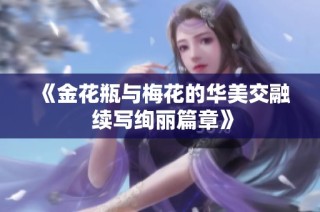 《金花瓶与梅花的华美交融 续写绚丽篇章》