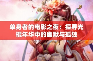 单身者的电影之夜：探寻光棍年华中的幽默与孤独