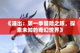 《溢出：第一季冒险之旅，探索未知的奇幻世界》
