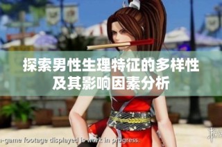 探索男性生理特征的多样性及其影响因素分析