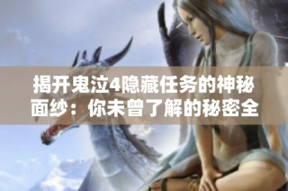 揭开鬼泣4隐藏任务的神秘面纱：你未曾了解的秘密全解析