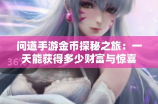 问道手游金币探秘之旅：一天能获得多少财富与惊喜