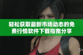 轻松获取最新市场动态的免费行情软件下载指南分享