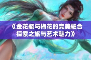 《金花瓶与梅花的完美融合探索之旅与艺术魅力》