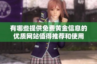 有哪些提供免费黄金信息的优质网站值得推荐和使用