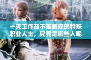 一天工作却不被解雇的特殊职业人士，究竟是哪些人呢