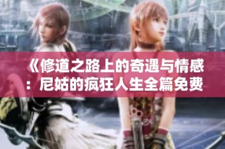 《修道之路上的奇遇与情感：尼姑的疯狂人生全篇免费阅读》