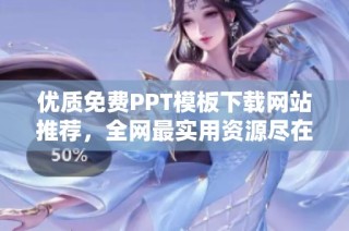 优质免费PPT模板下载网站推荐，全网最实用资源尽在其中