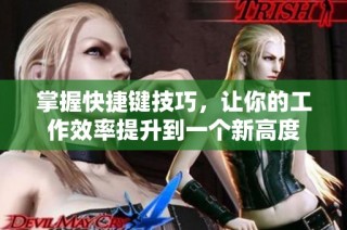 掌握快捷键技巧，让你的工作效率提升到一个新高度