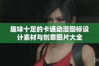 趣味十足的卡通动漫图标设计素材与创意图片大全